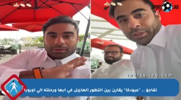 تفاجؤ .. “عبودكا” يقارن بين التطور الهائل في أبها ورحلته إلى أوروبا